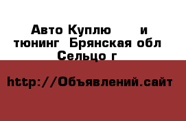 Авто Куплю - GT и тюнинг. Брянская обл.,Сельцо г.